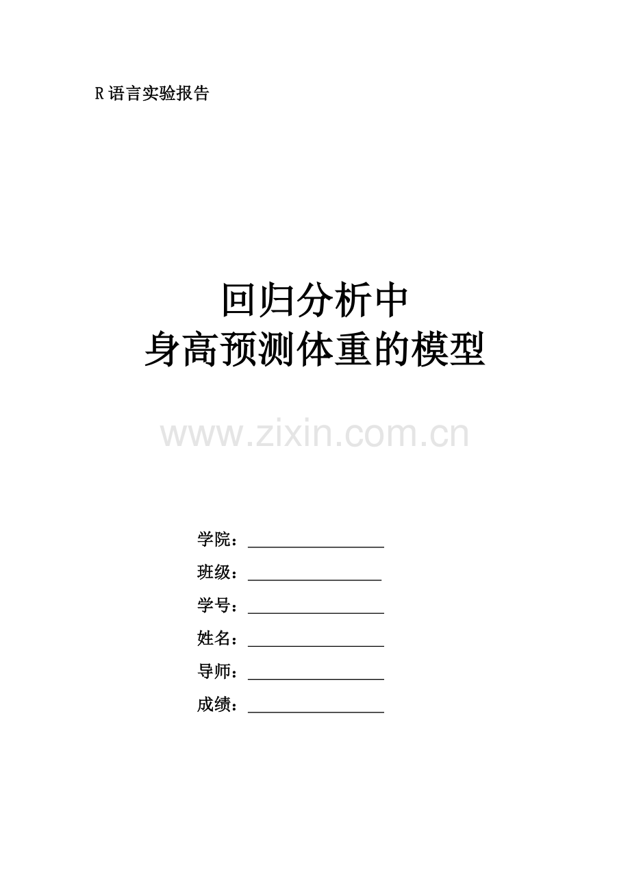 R语言实验报告—回归分析在女性身高与体重的应用.docx_第2页