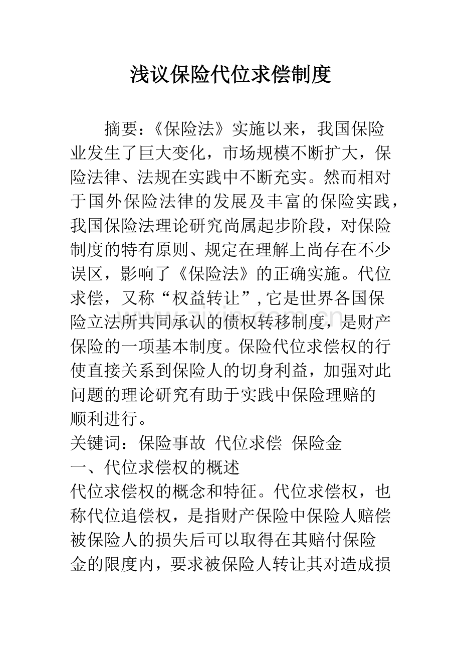 浅议保险代位求偿制度.docx_第1页