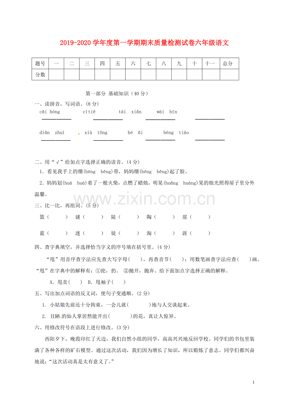 2019_2020学年六年级语文上学期期末质量检测试卷2新人教版.docx_第1页