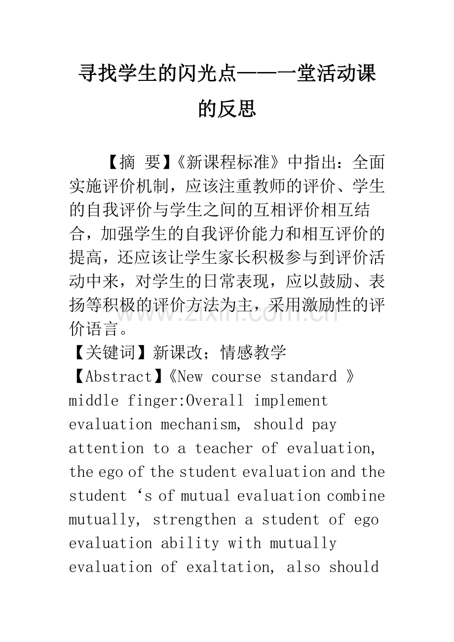 寻找学生的闪光点——一堂活动课的反思.docx_第1页