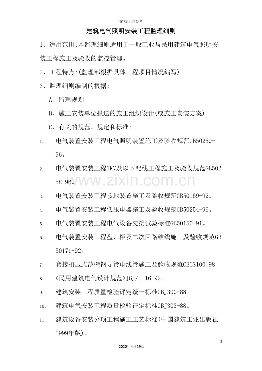 建筑电气照明安装工程监理细则概述.doc_第2页
