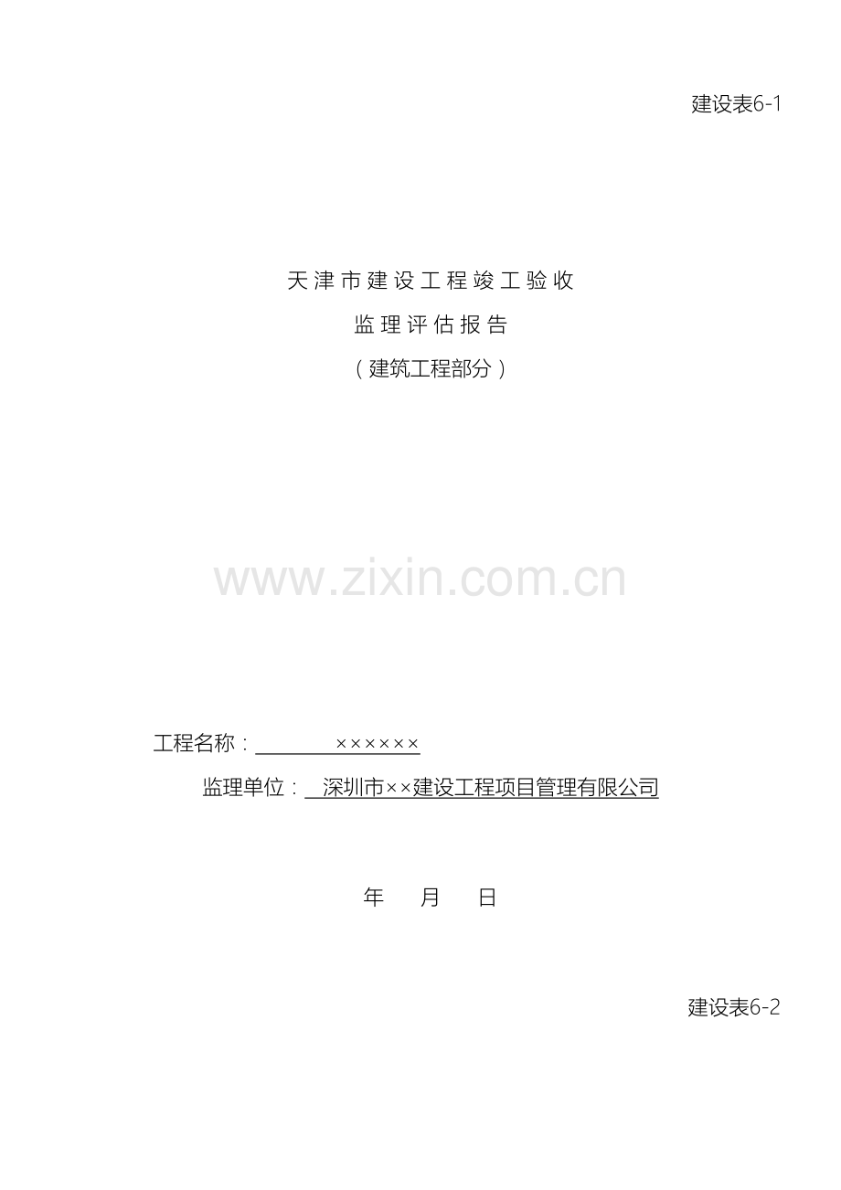 天津市建设工程竣工验收监理评估报告.doc_第2页