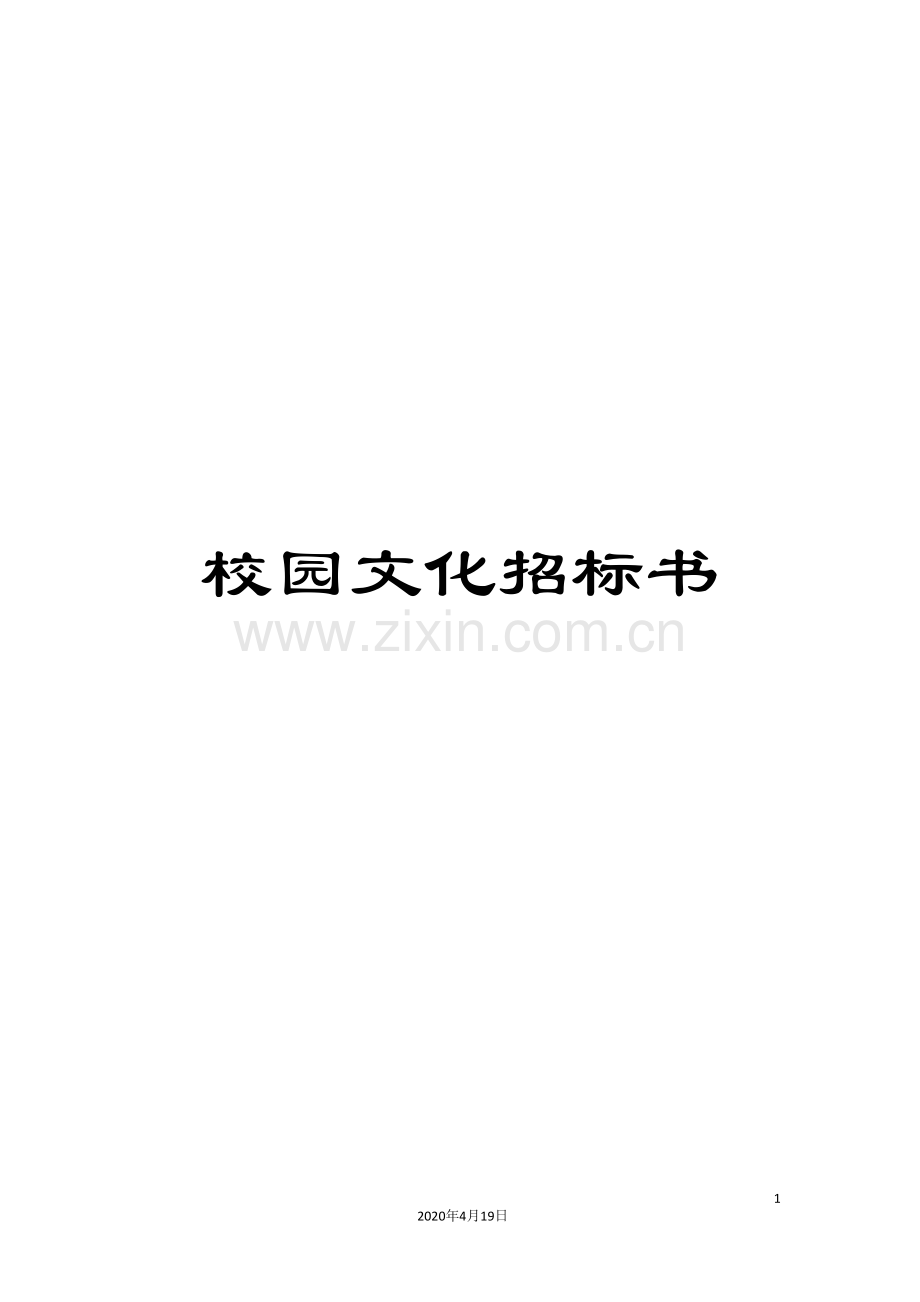校园文化招标书.doc_第1页