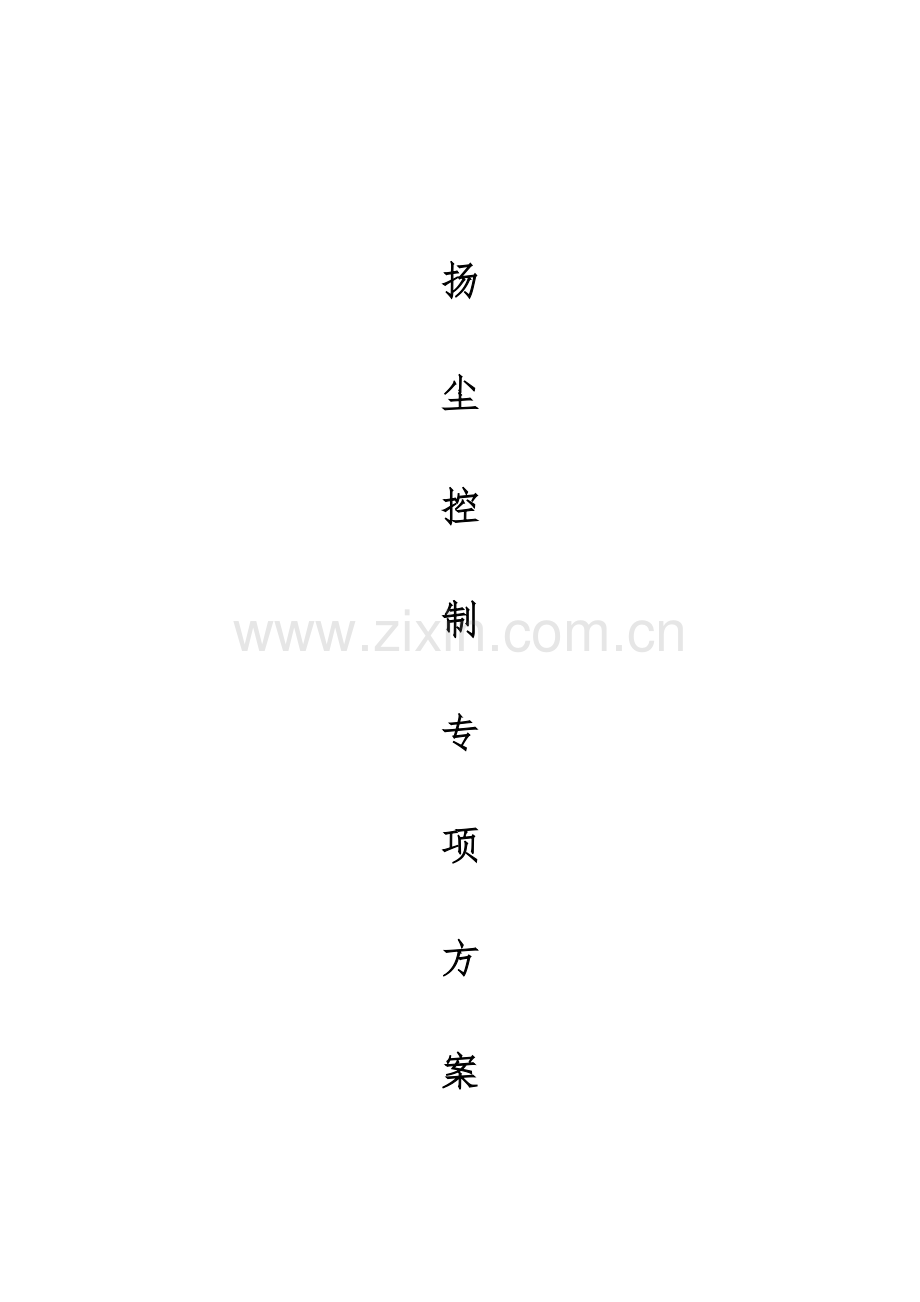 室内装修扬尘控制专项方案设计.doc_第1页