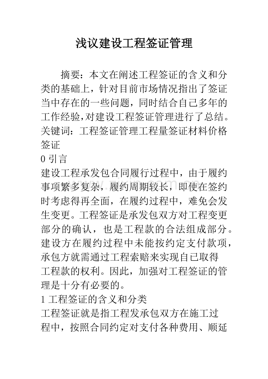 浅议建设工程签证管理.docx_第1页
