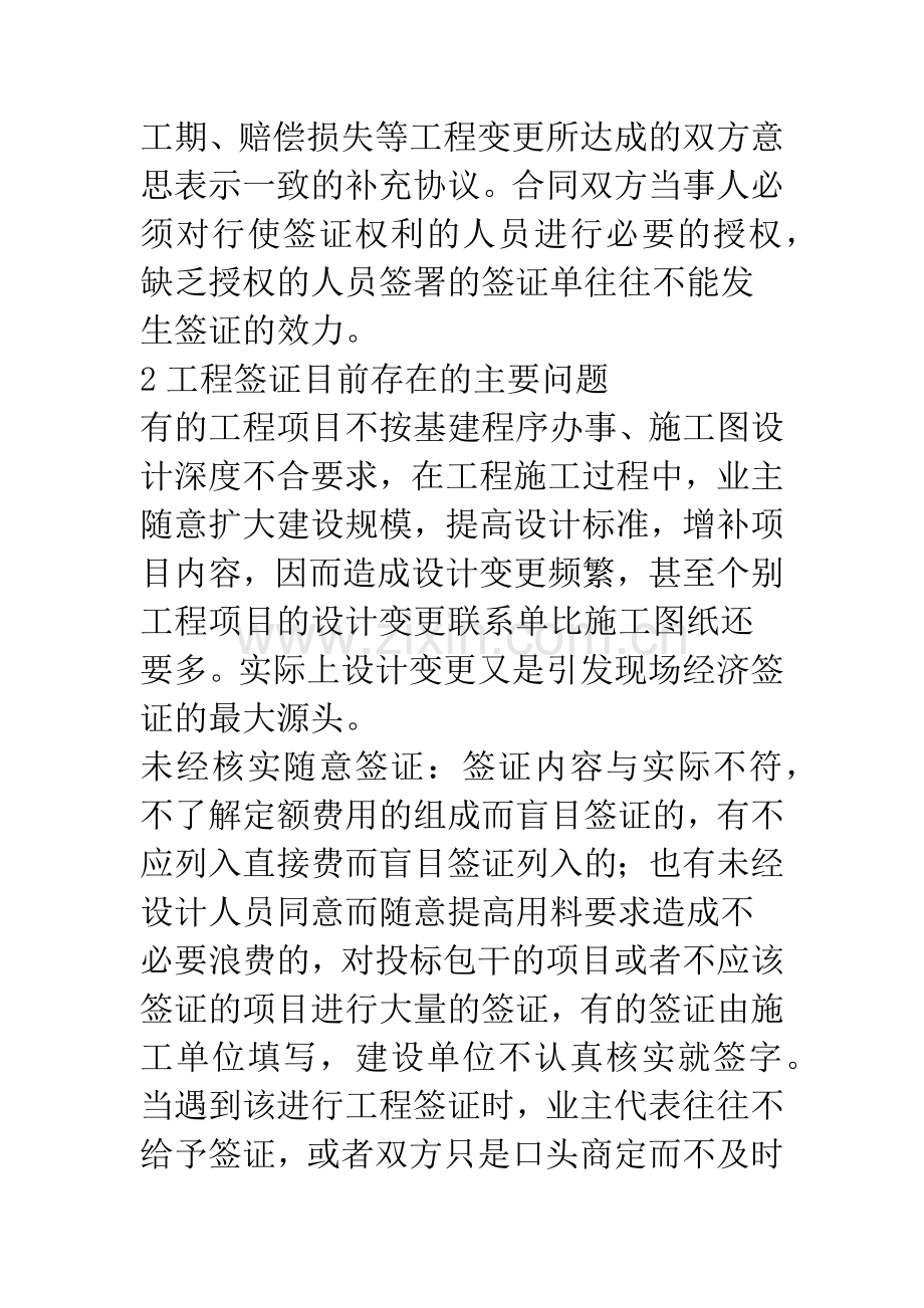 浅议建设工程签证管理.docx_第2页