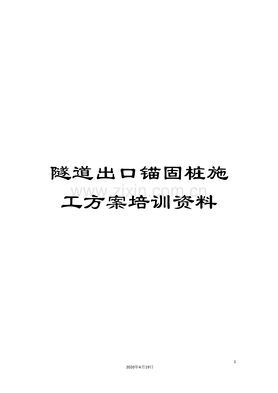 隧道出口锚固桩施工方案培训资料.doc_第1页