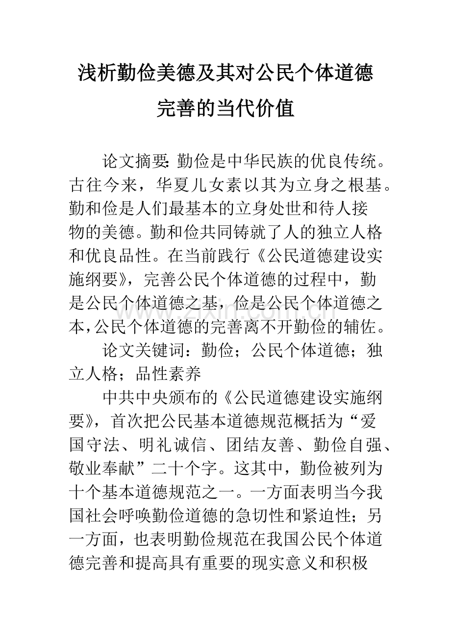 浅析勤俭美德及其对公民个体道德完善的当代价值.docx_第1页