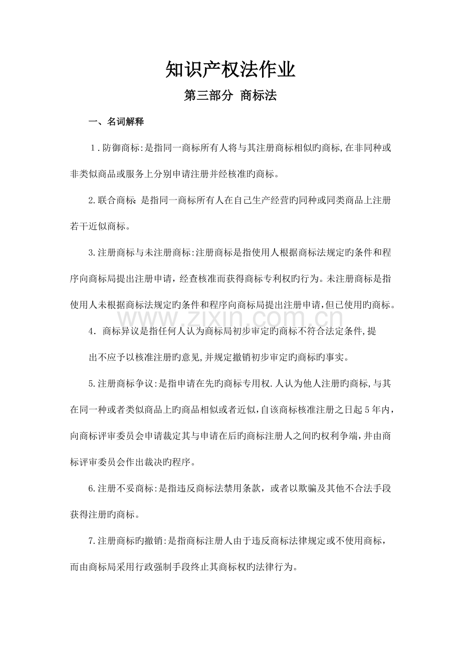 2023年知识产权离线作业.doc_第1页