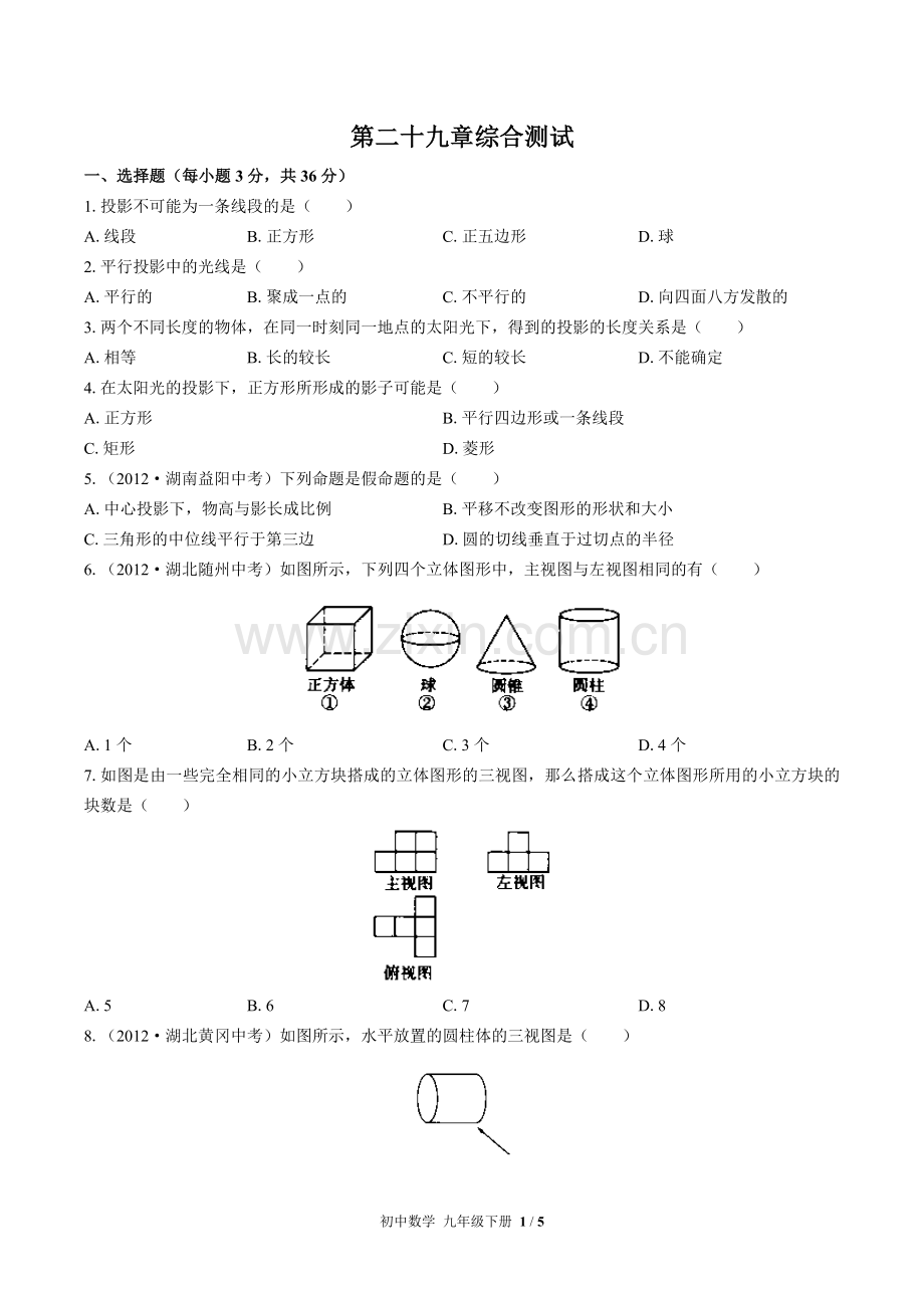 (人教版)初中数学九下-第二十九章综合测试01.docx_第1页