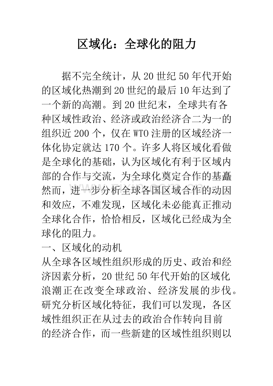 区域化：全球化的阻力.docx_第1页