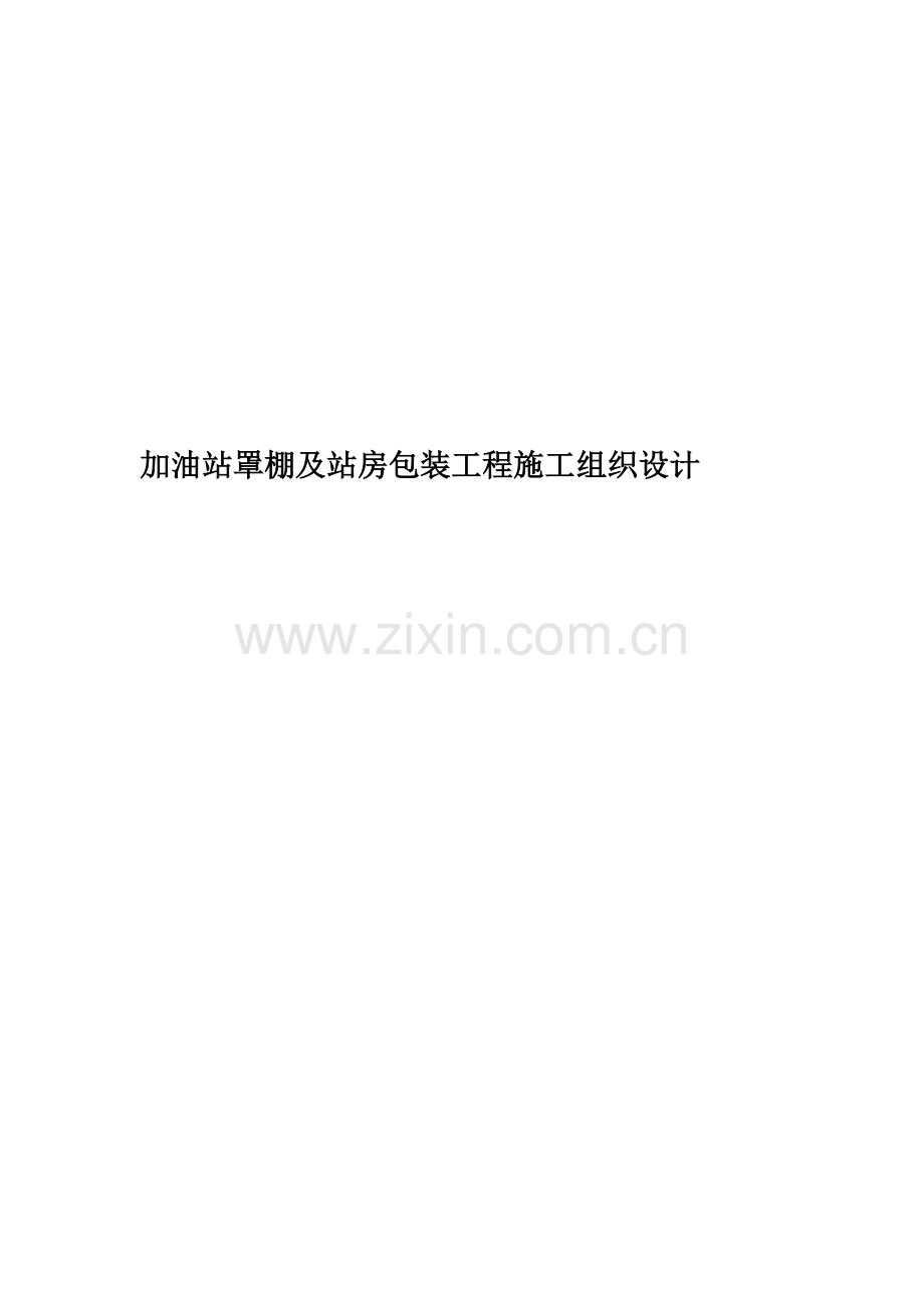 加油站罩棚及站房包装工程施工组织设计.doc_第1页