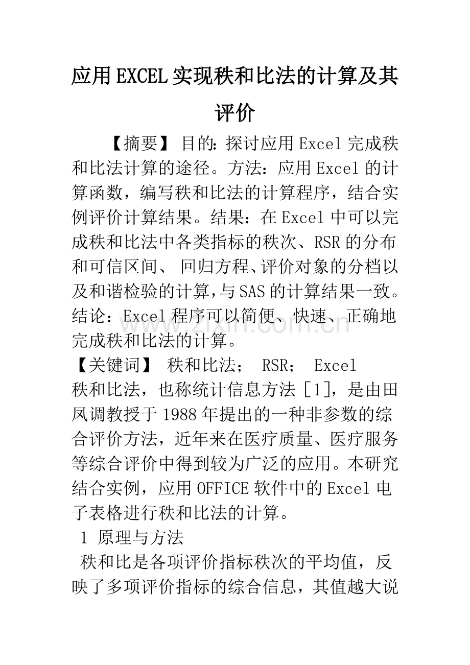应用EXCEL实现秩和比法的计算及其评价.docx_第1页