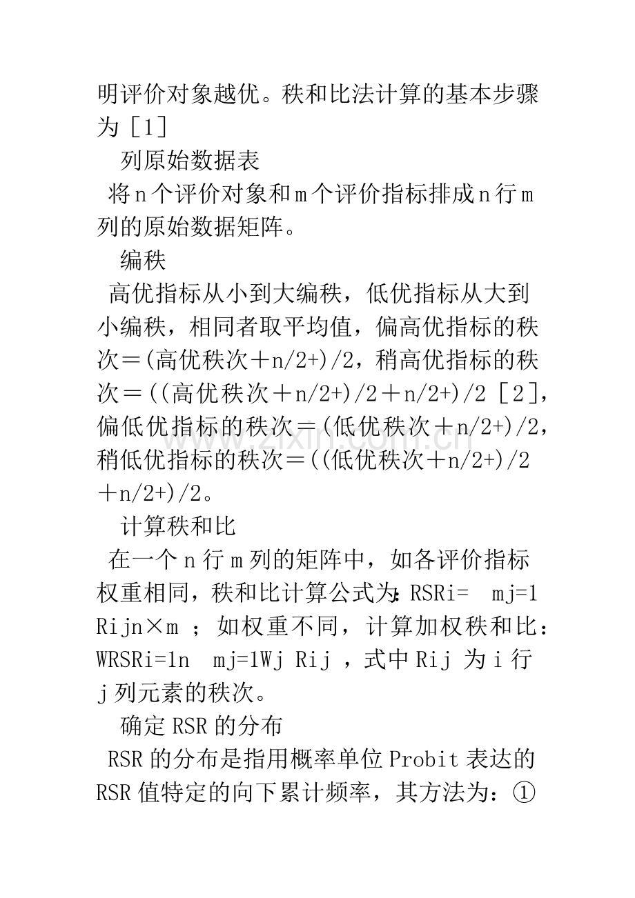 应用EXCEL实现秩和比法的计算及其评价.docx_第2页