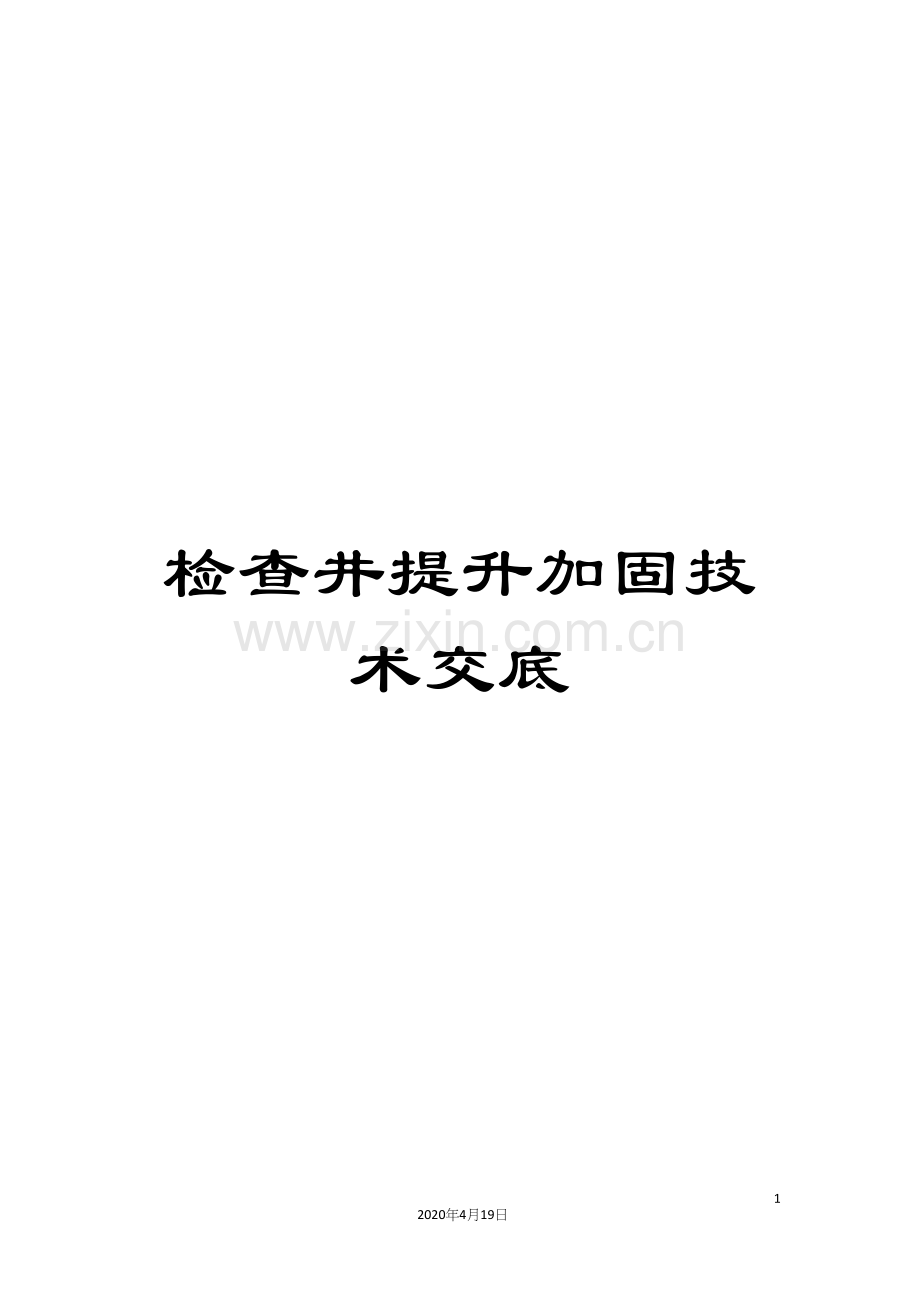 检查井提升加固技术交底.docx_第1页