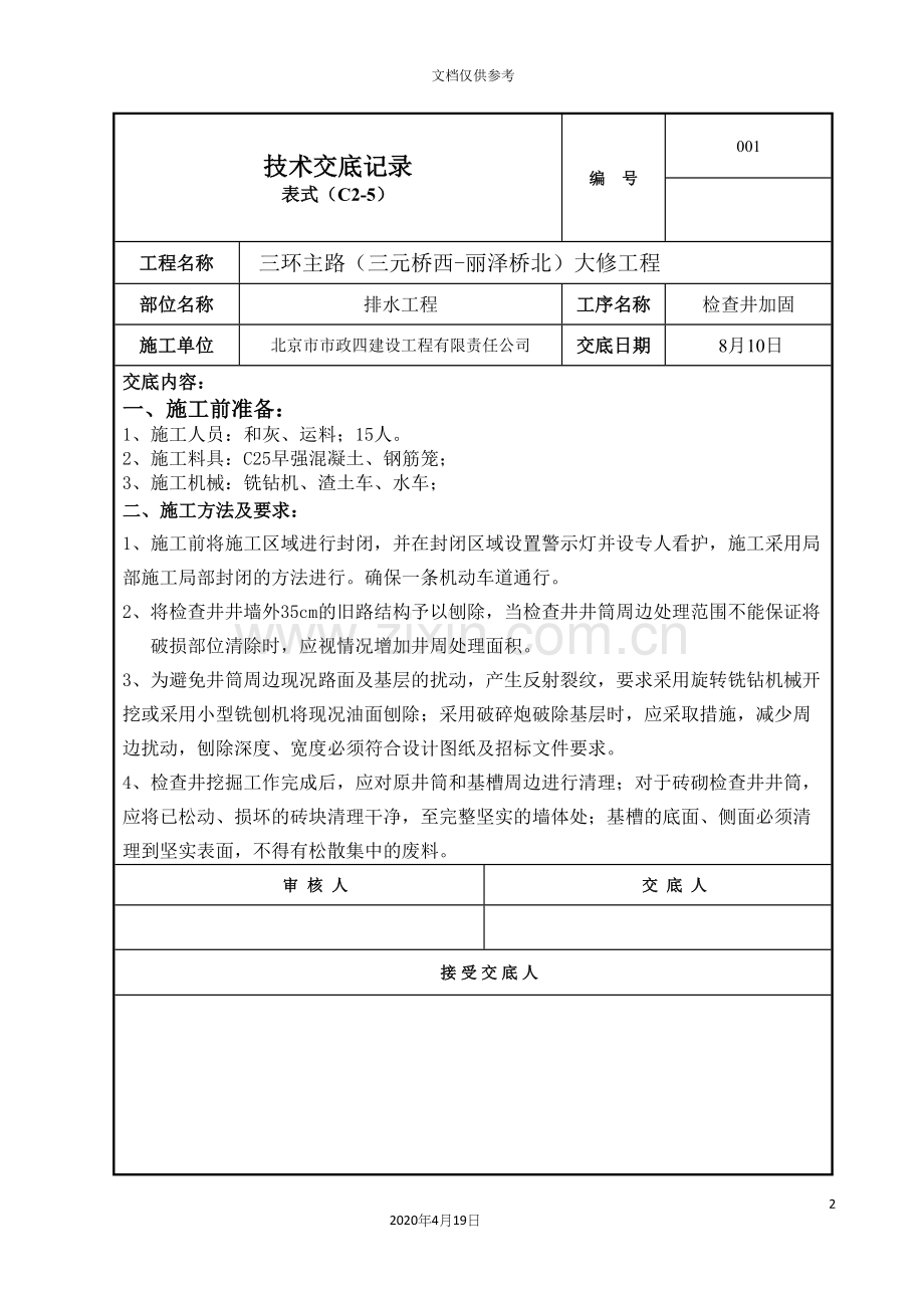 检查井提升加固技术交底.docx_第2页