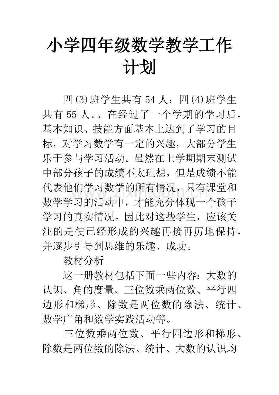 小学四年级数学教学工作计划.docx_第1页