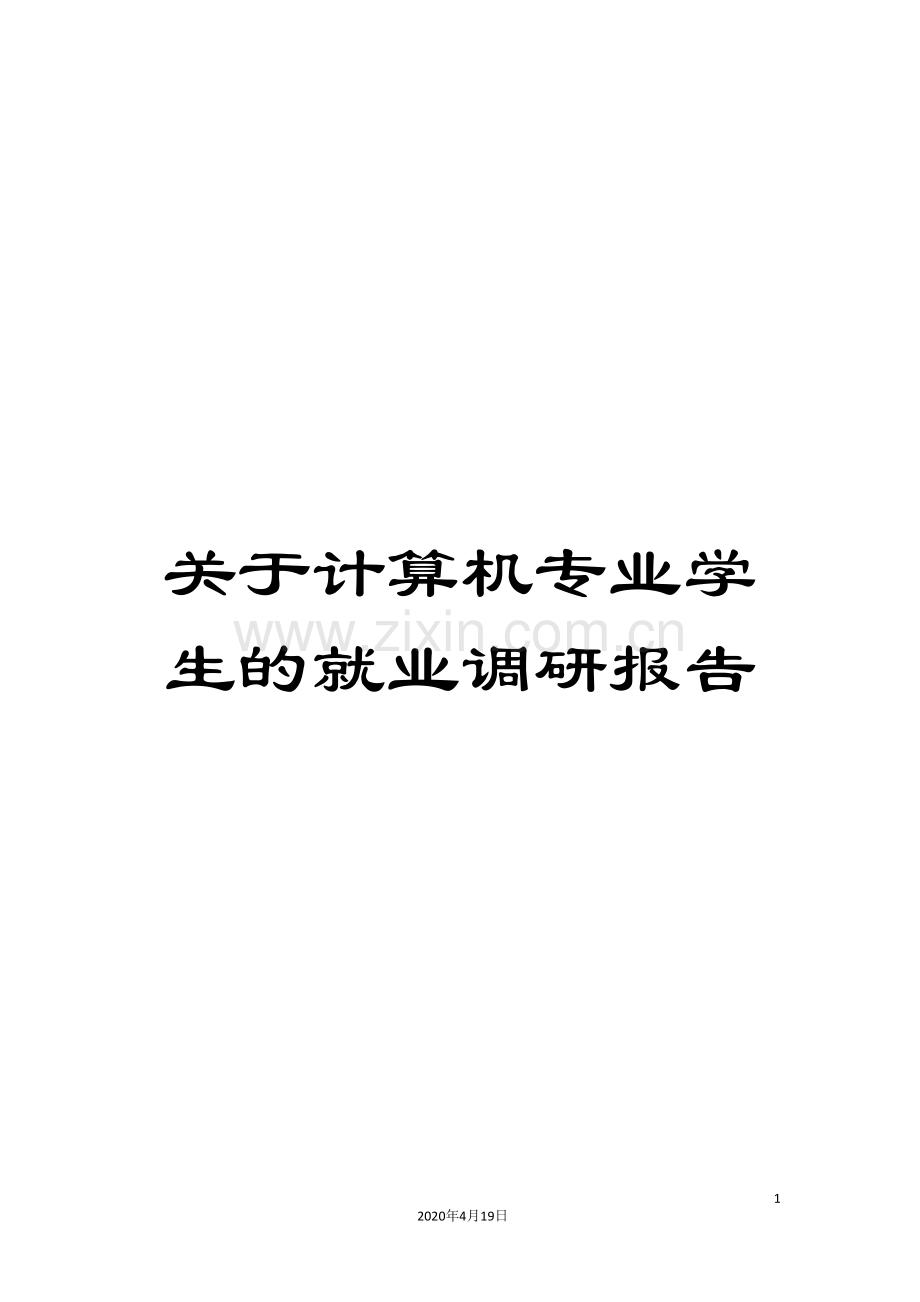 关于计算机专业学生的就业调研报告.doc_第1页
