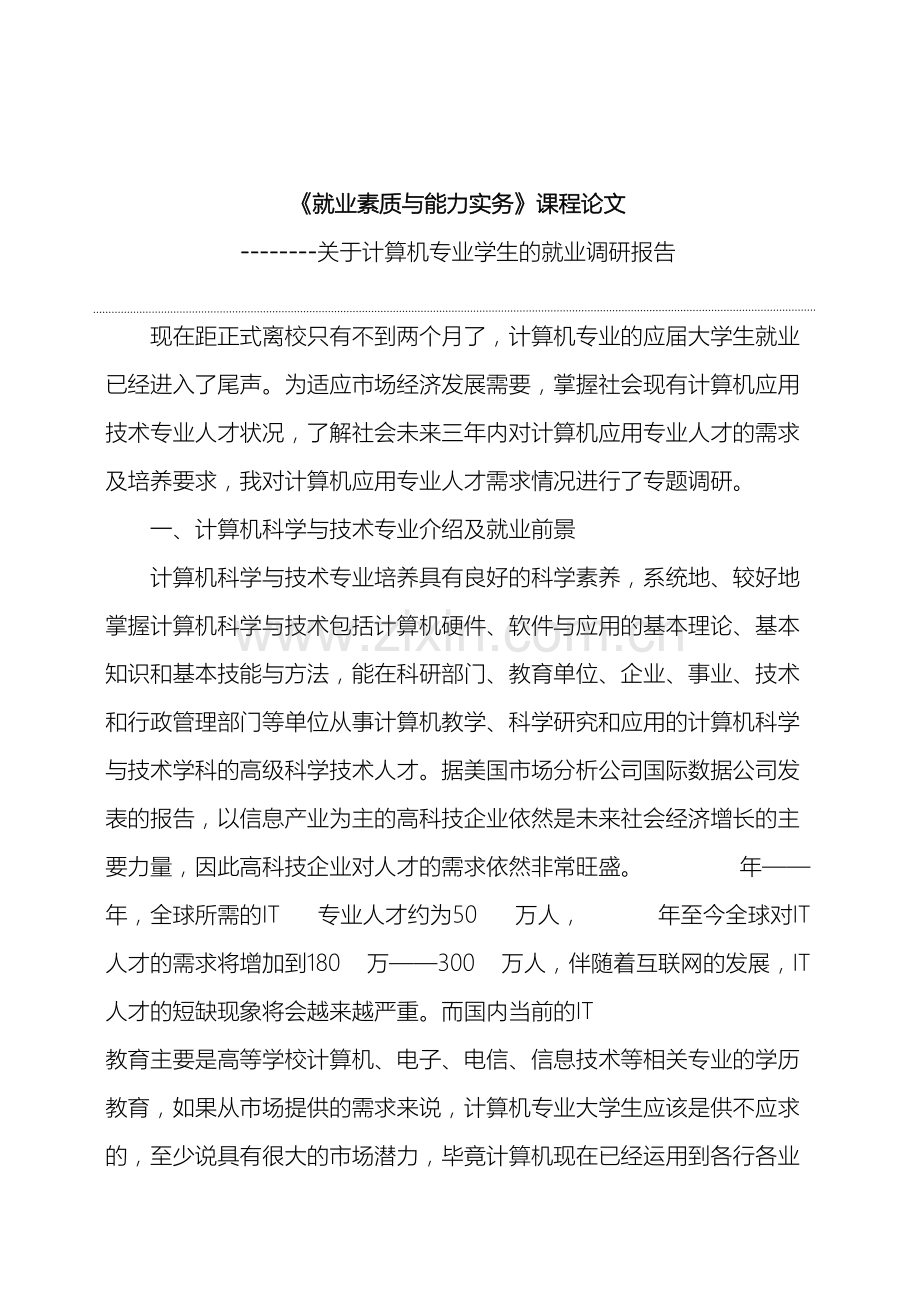 关于计算机专业学生的就业调研报告.doc_第2页