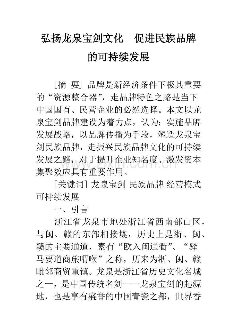 弘扬龙泉宝剑文化-促进民族品牌的可持续发展.docx_第1页