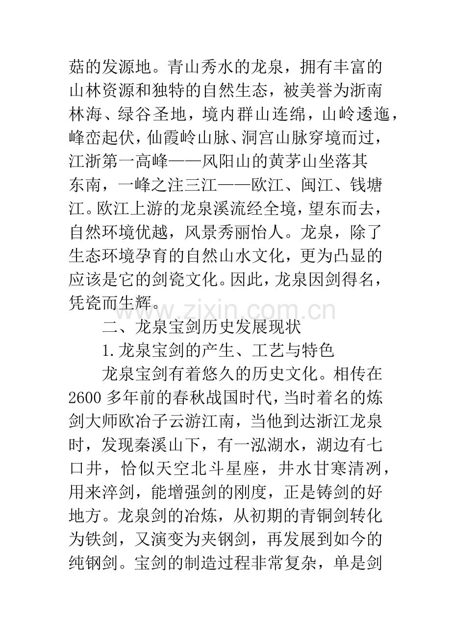 弘扬龙泉宝剑文化-促进民族品牌的可持续发展.docx_第2页