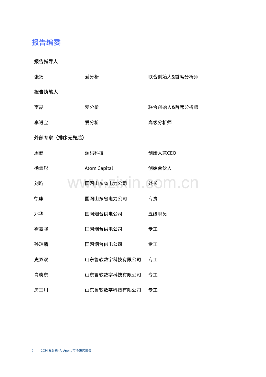 2024AI Agent市场研究报告.pdf_第2页