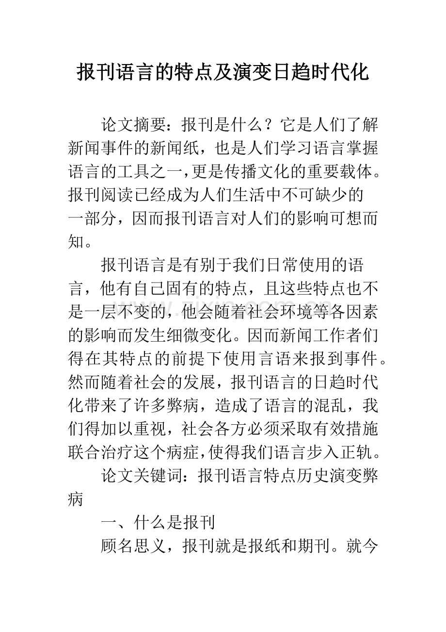 报刊语言的特点及演变日趋时代化.docx_第1页