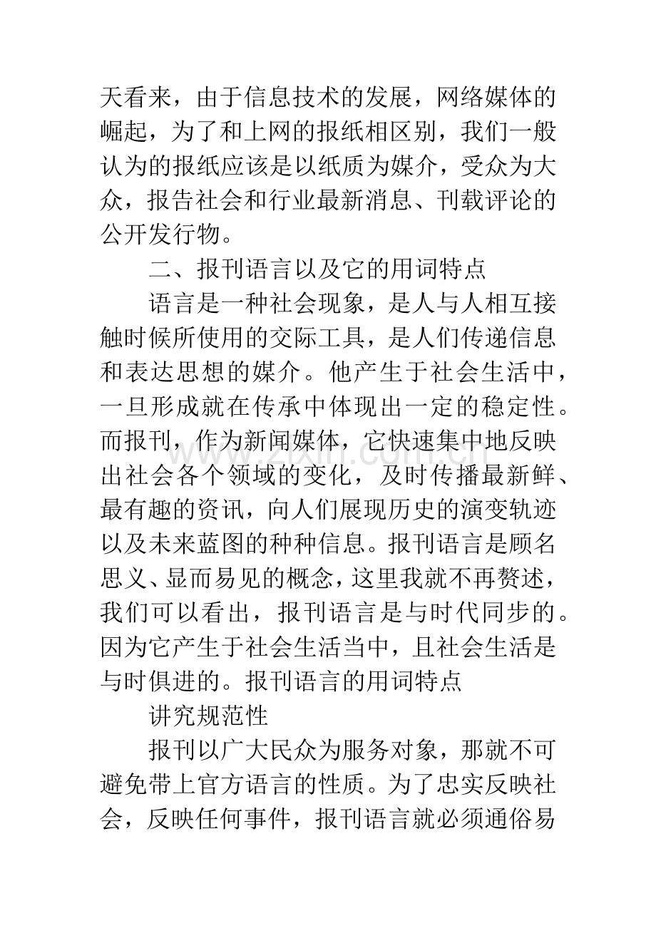 报刊语言的特点及演变日趋时代化.docx_第2页