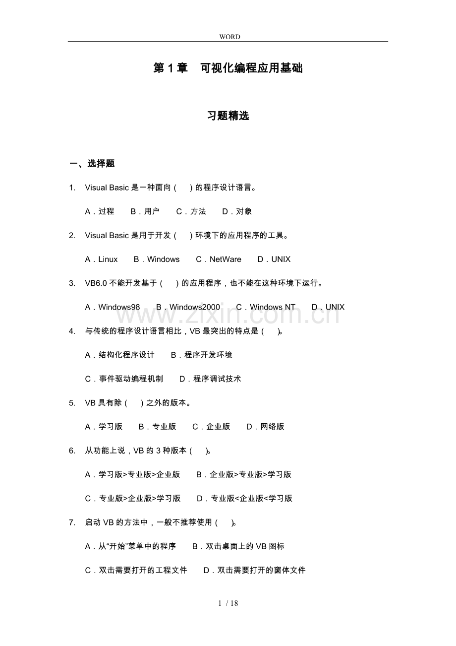 vb题库_第1章可视化编程应用基础.doc_第1页