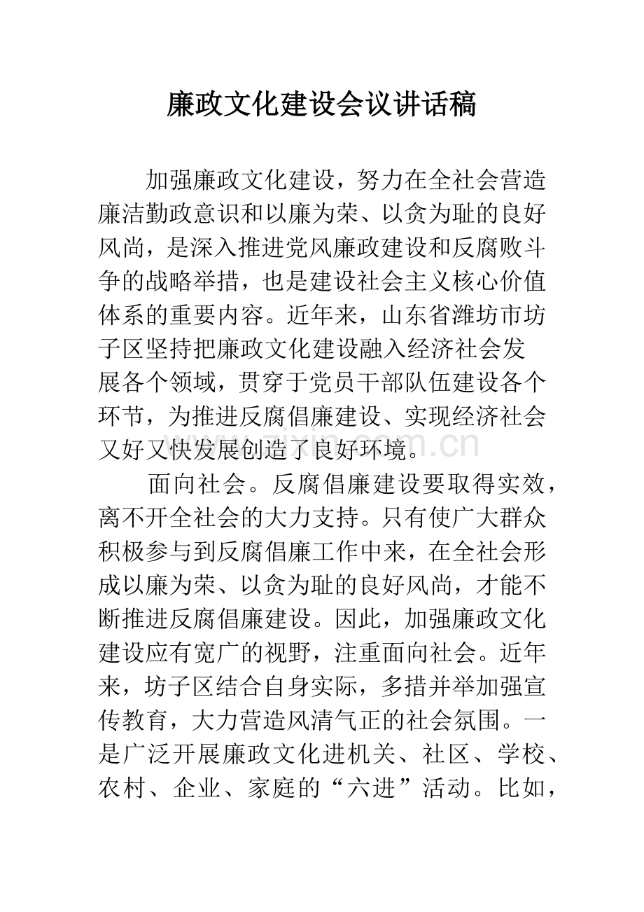廉政文化建设会议讲话稿.docx_第1页