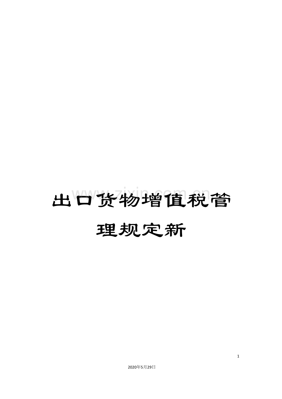 出口货物增值税管理规定新.doc_第1页