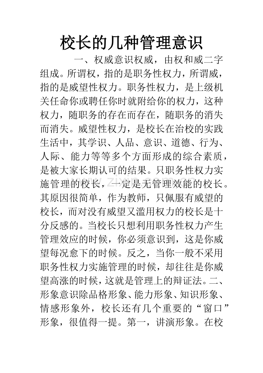 校长的几种管理意识.docx_第1页