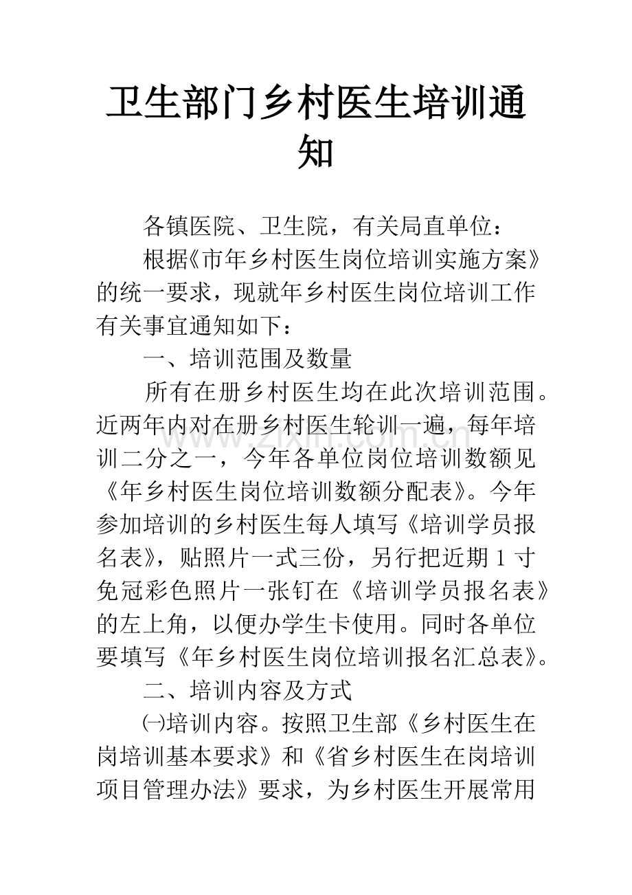 卫生部门乡村医生培训通知.docx_第1页