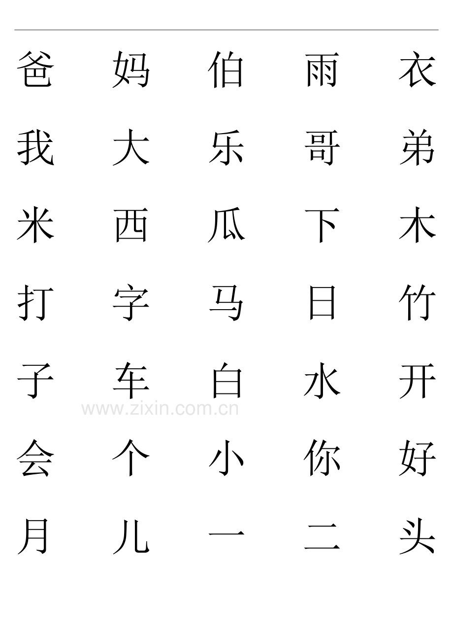 一年级上册生字表(语文出版社).doc_第2页