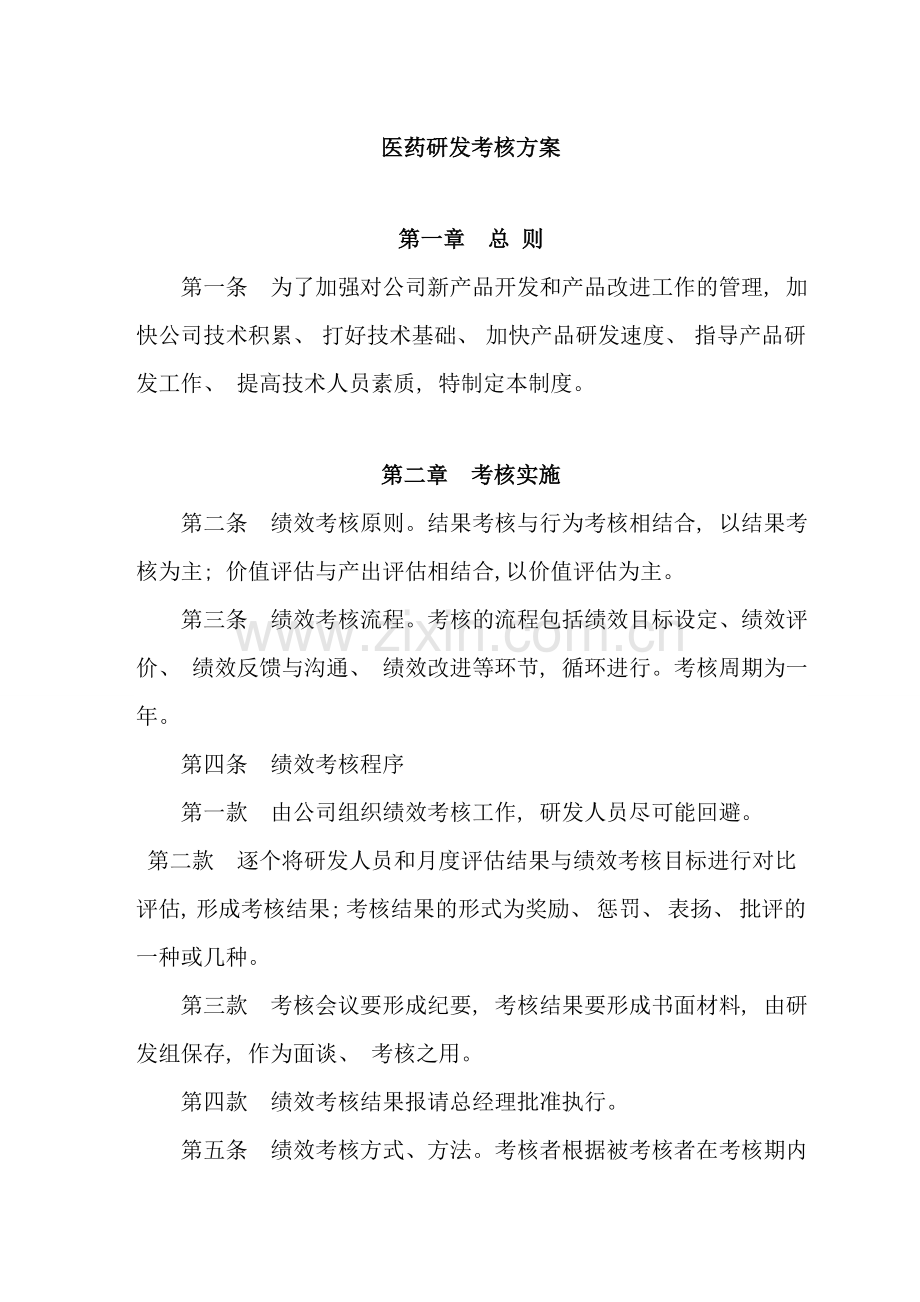 医药研发考核方案样本.doc_第1页
