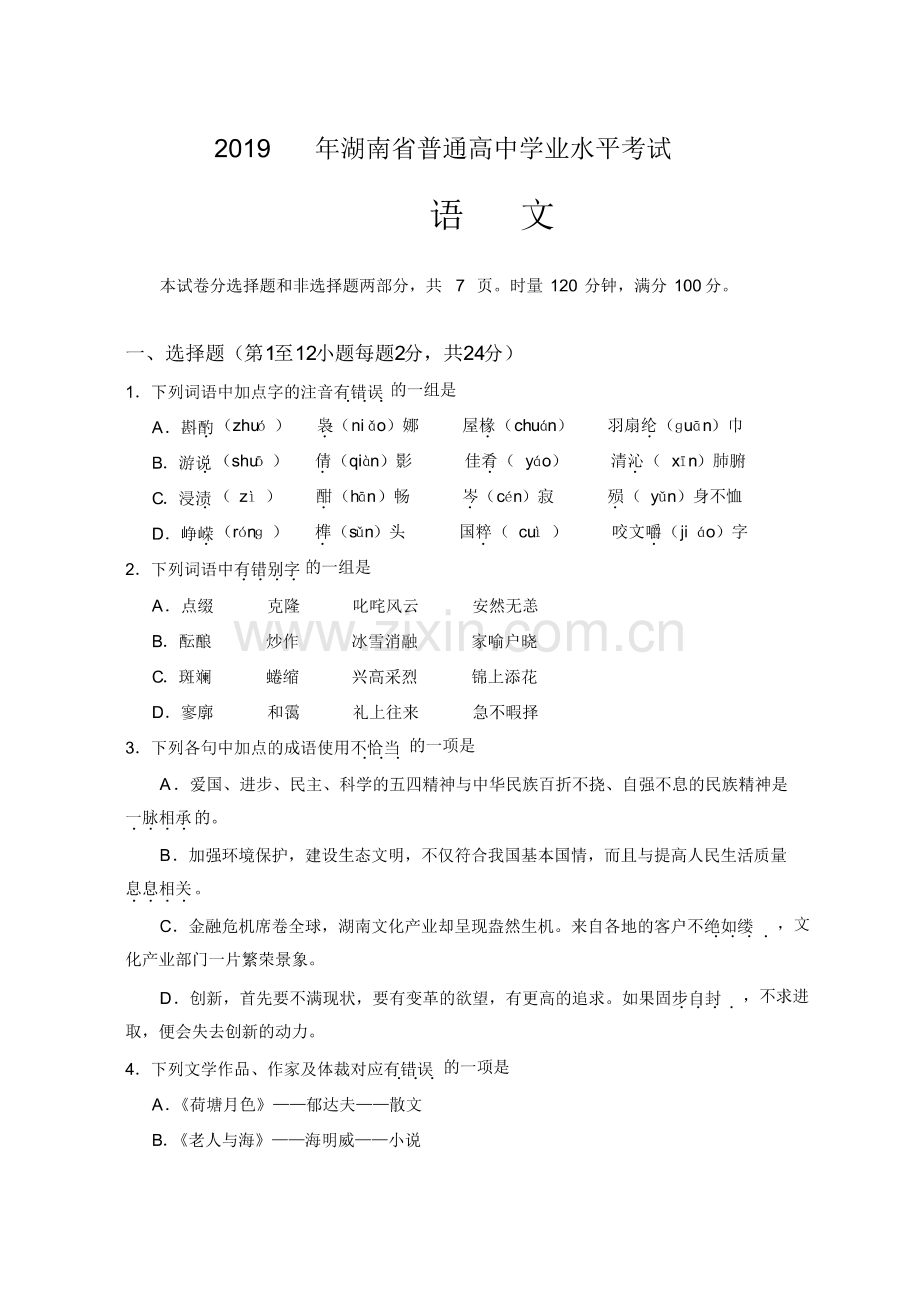 2019年湖南省普通高中学业水平考试语文试卷及答案(正卷).pdf_第1页