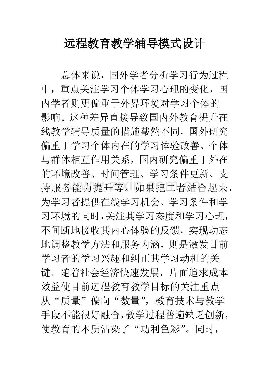 远程教育教学辅导模式设计.docx_第1页