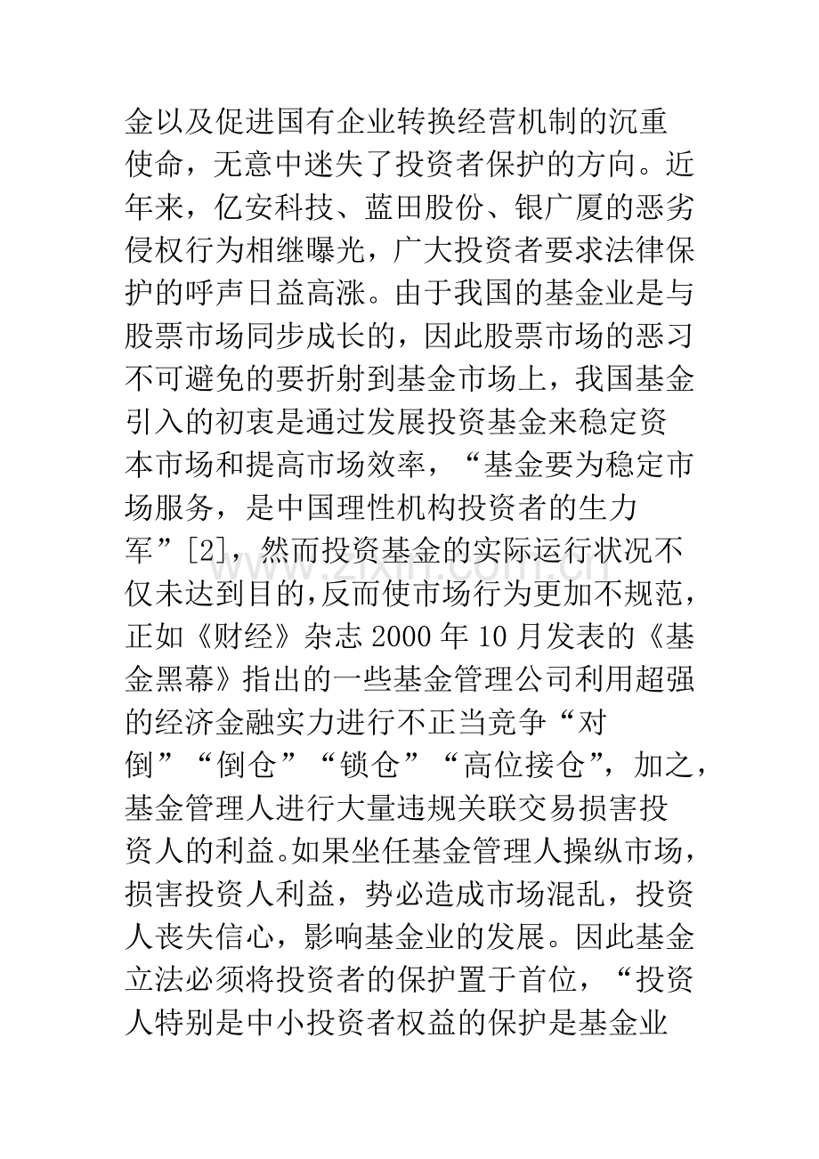 证券投资基金发起人法律地位.docx_第2页