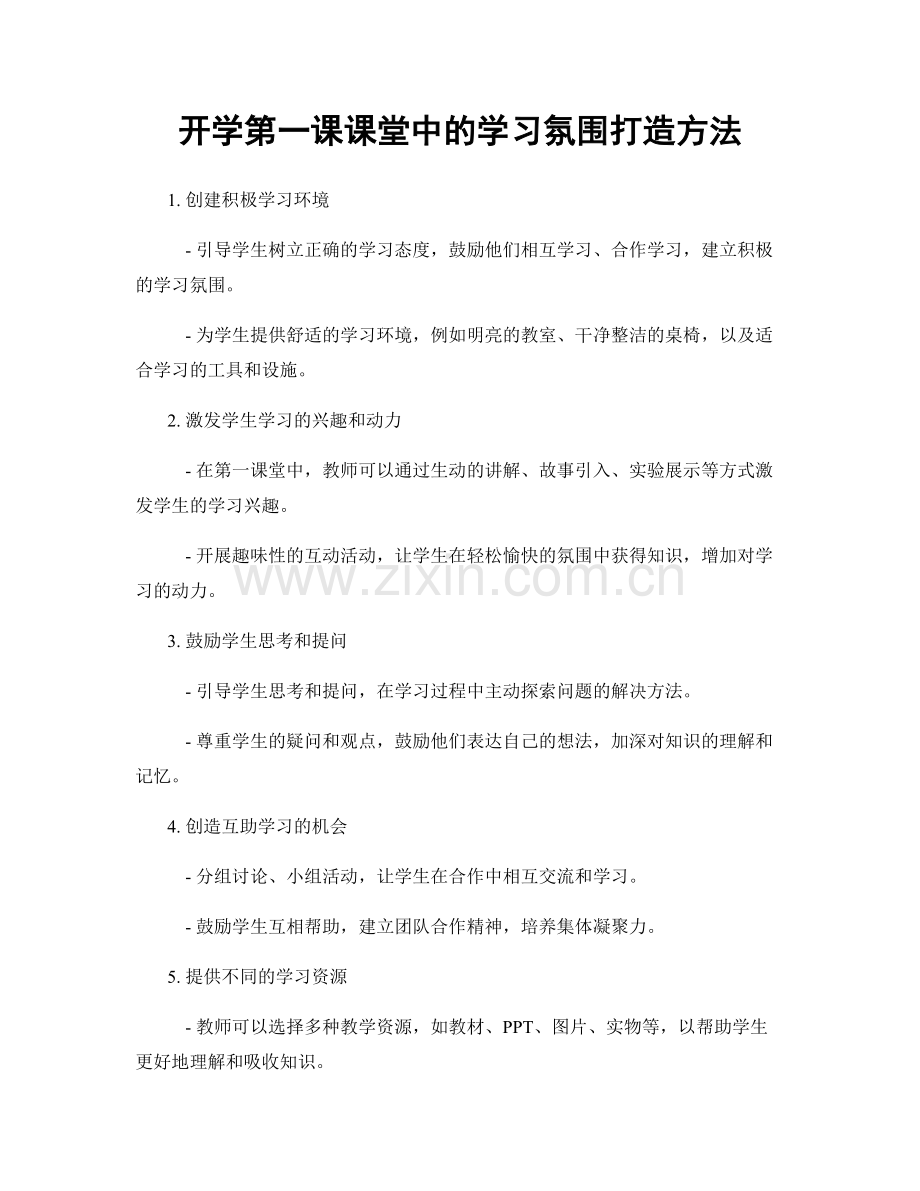 开学第一课课堂中的学习氛围打造方法.docx_第1页