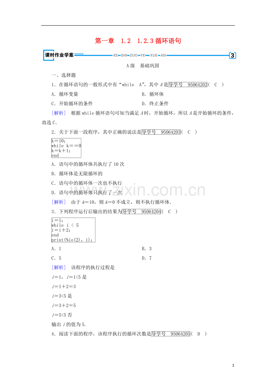 2017_2018学年高中数学第一章算法初步1.2基本算法语句1.2.3循环语句课时作业新人教B版必修.doc_第1页