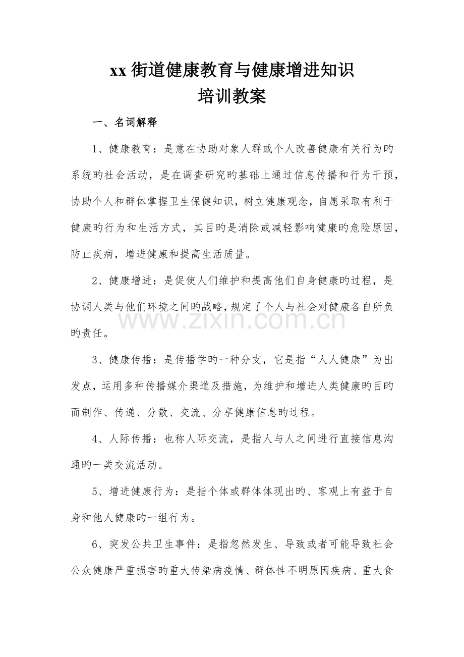 街道健康教育与健康促进知识培训教案.docx_第1页