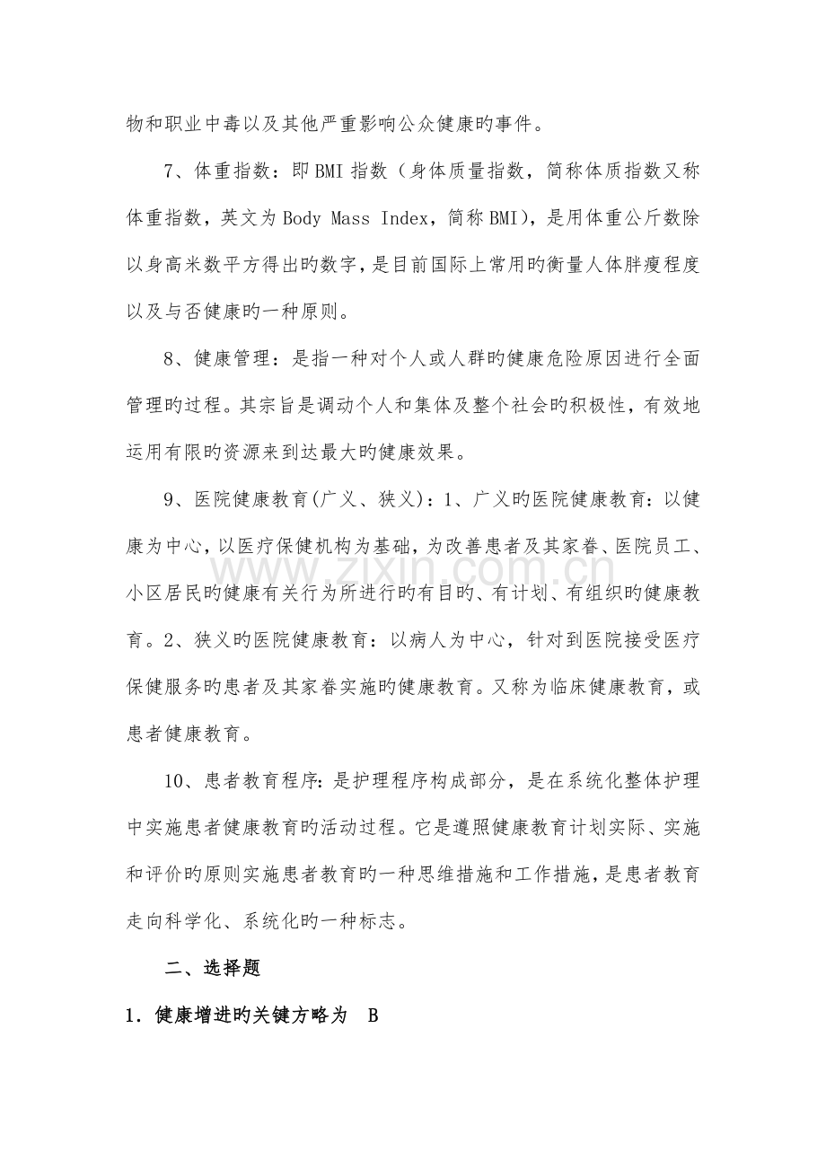 街道健康教育与健康促进知识培训教案.docx_第2页