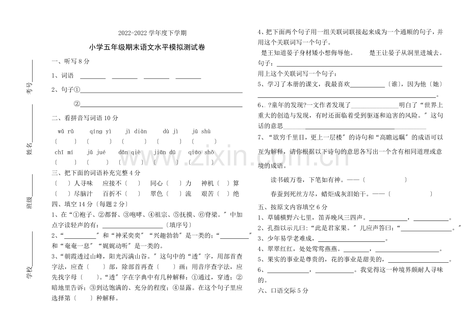 2022-2022学年度五年级语下册文期末模拟测试卷.doc_第1页