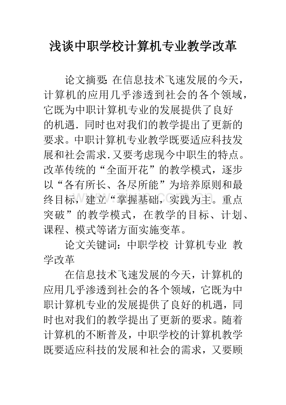 浅谈中职学校计算机专业教学改革.docx_第1页