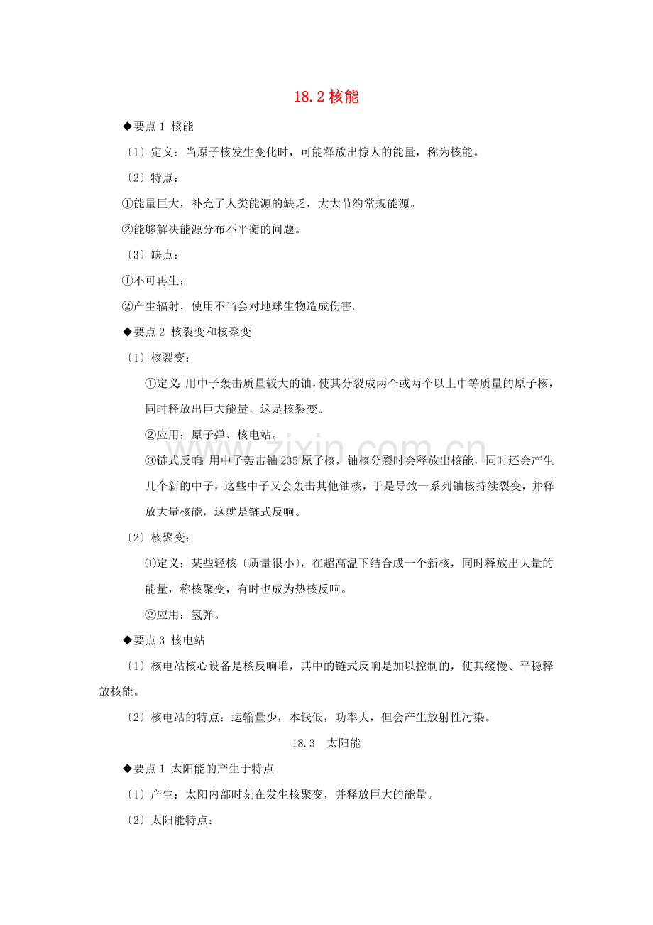 2022-2022春九年级物理全册18.2核能18.3太阳能基础与强化必刷题含解析新版苏科版.docx_第1页