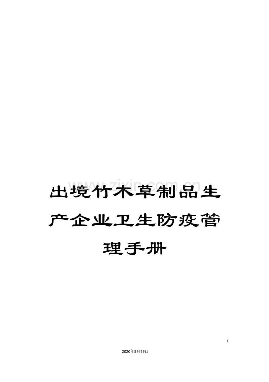 出境竹木草制品生产企业卫生防疫管理手册.doc_第1页