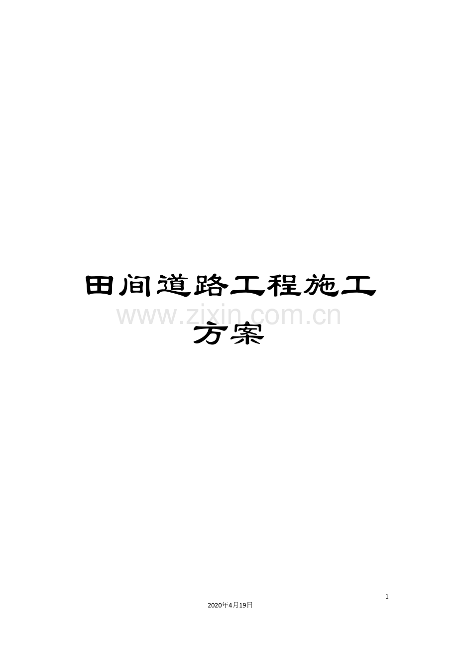田间道路工程施工方案样本.doc_第1页