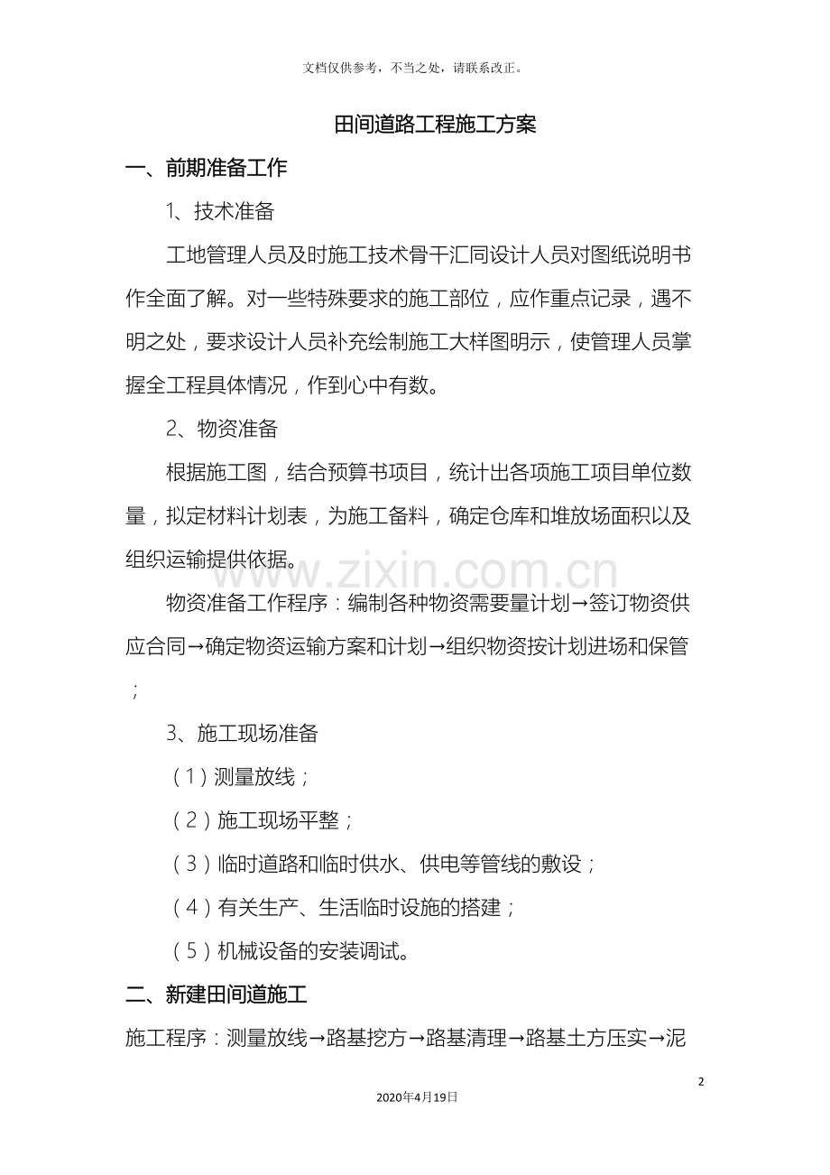 田间道路工程施工方案样本.doc_第2页
