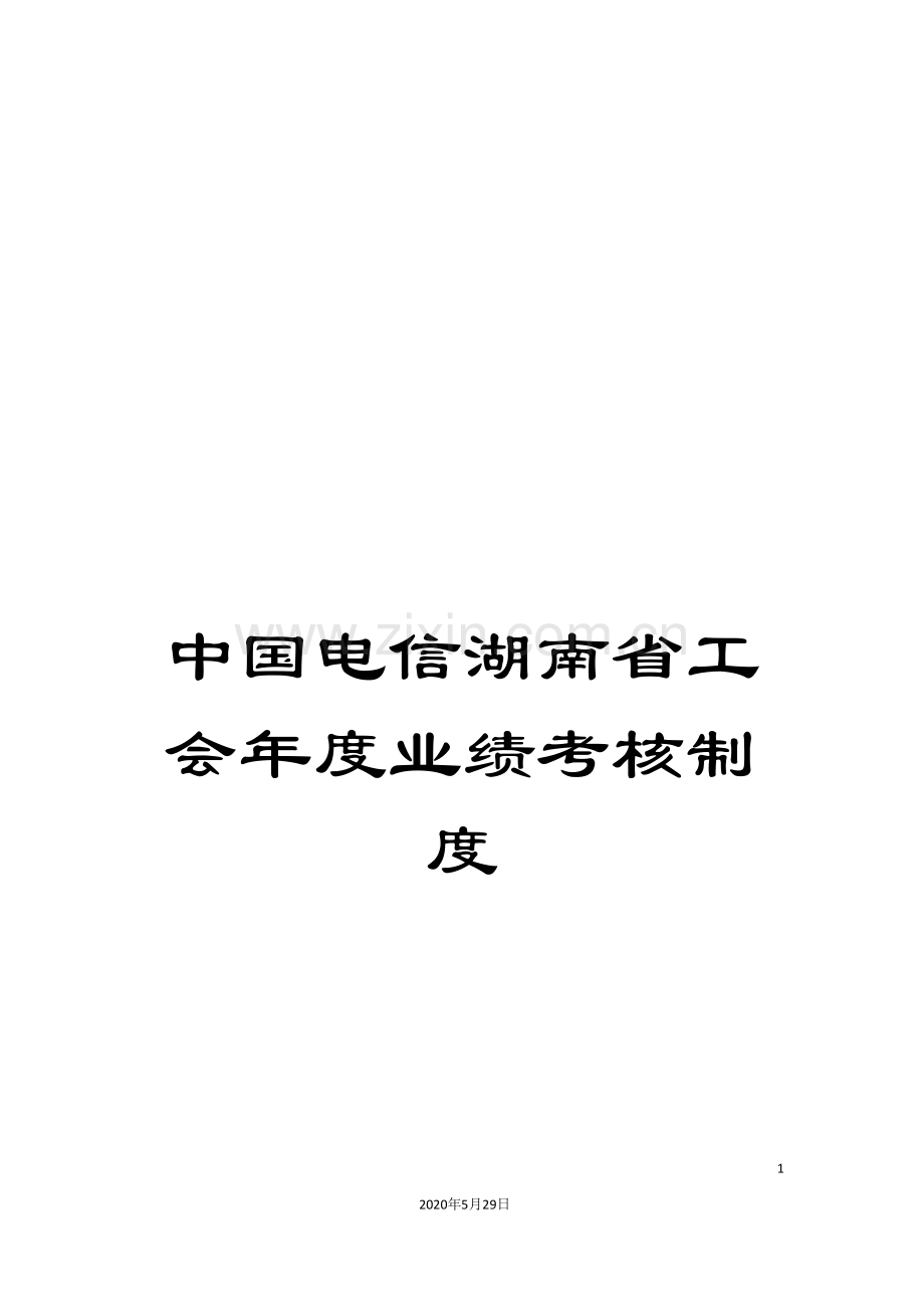 中国电信湖南省工会年度业绩考核制度.doc_第1页