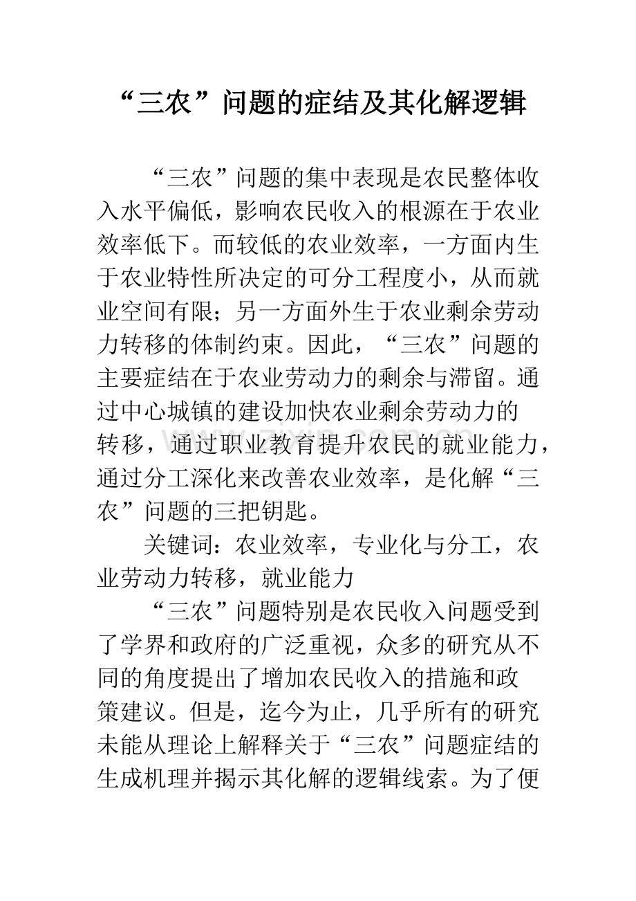 “三农”问题的症结及其化解逻辑.docx_第1页